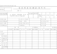 원천세결정환급결의서